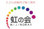虹の会